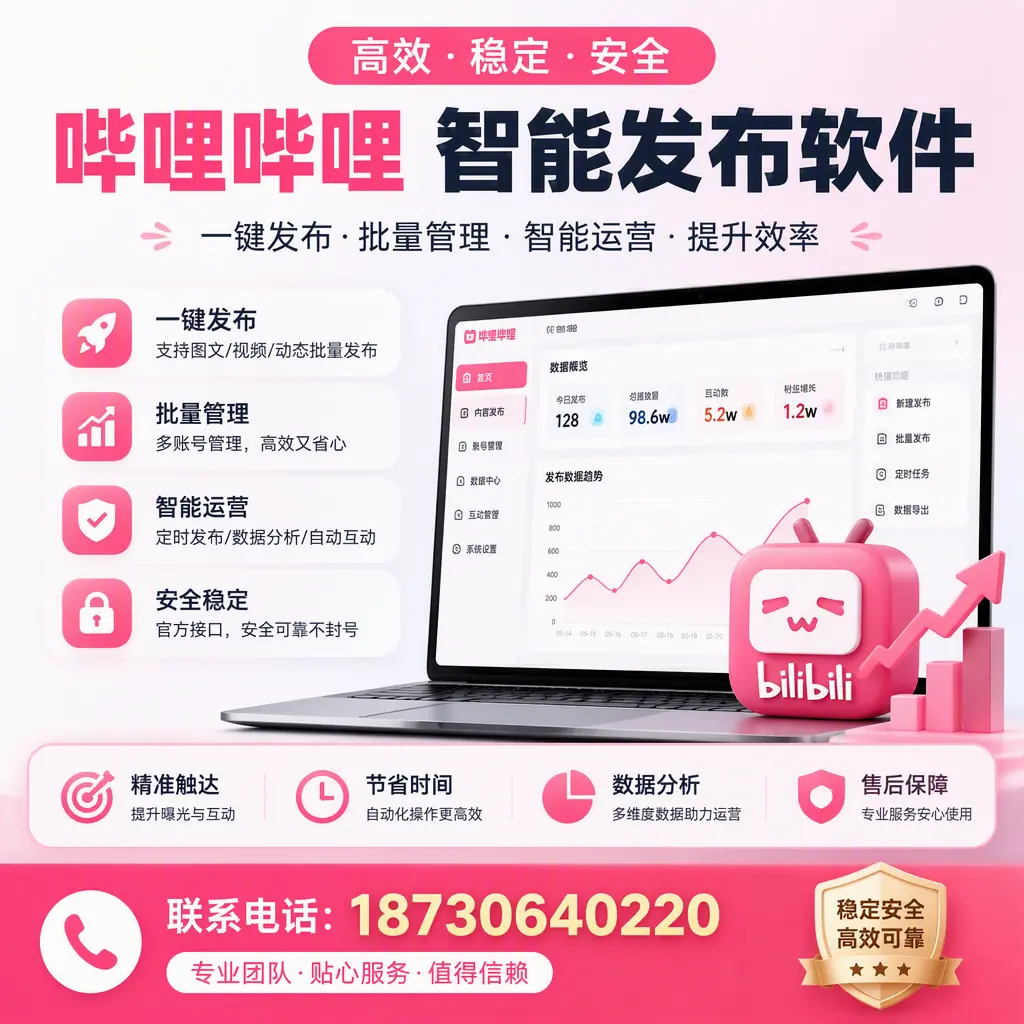 如何优化哔哩哔哩智能发布软件设置?商丘 用户的实用技巧