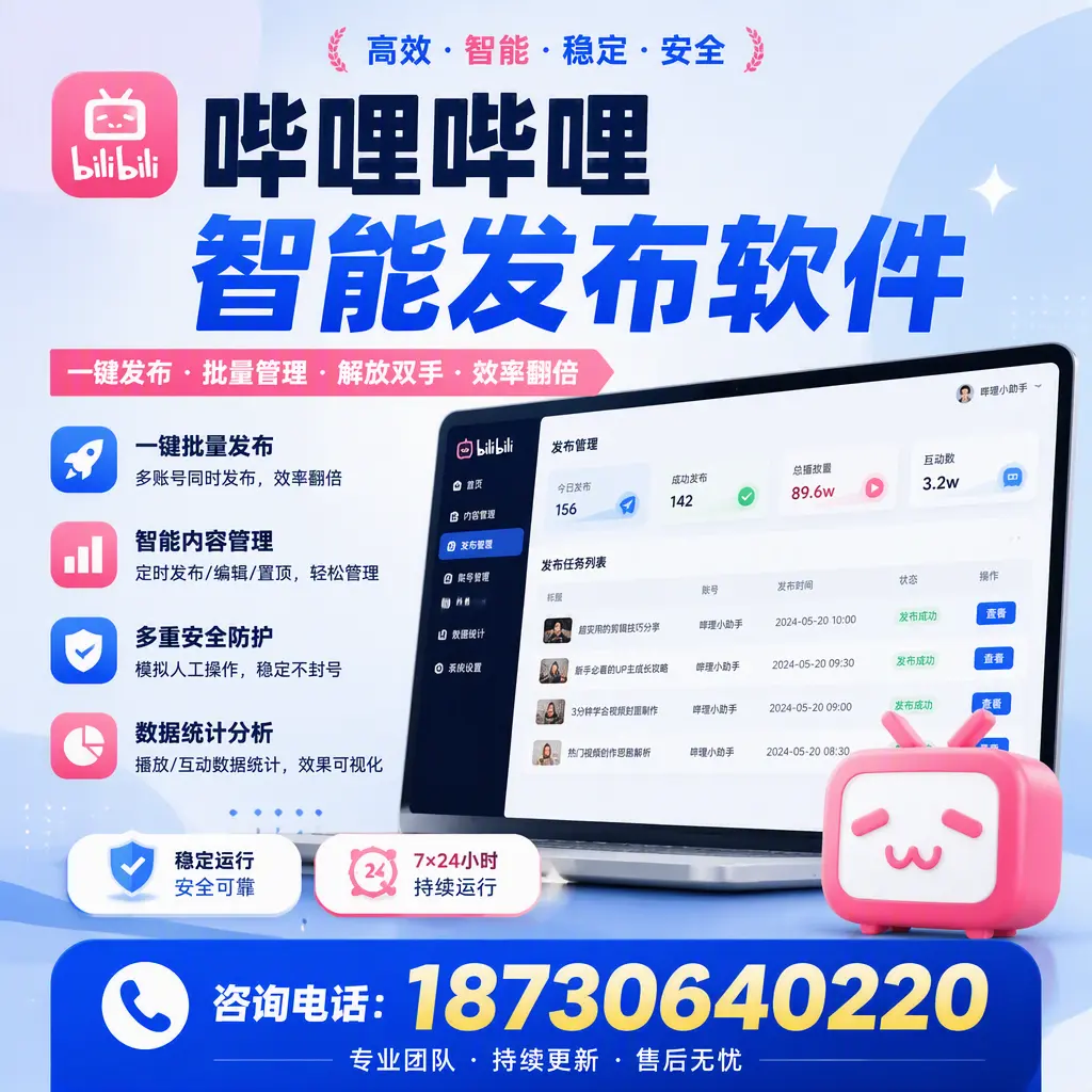 在 商丘 如何通过哔哩哔哩智能发布软件提高视频曝光率